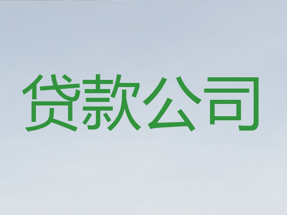 北海本地贷款中介公司